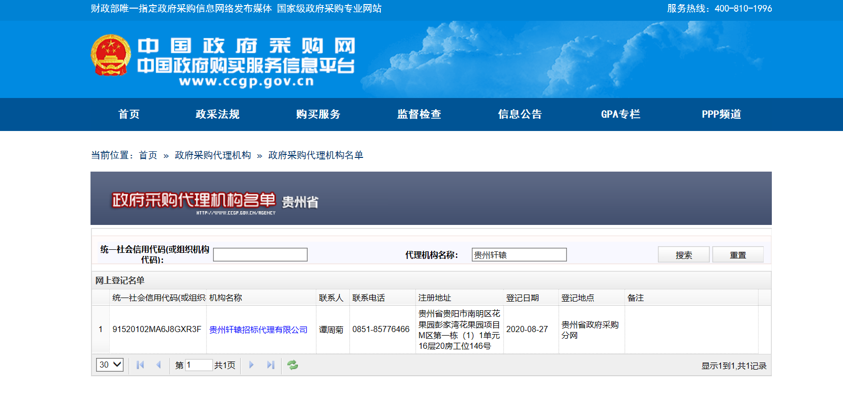 中国政府采购网代理机构库备案登记截图