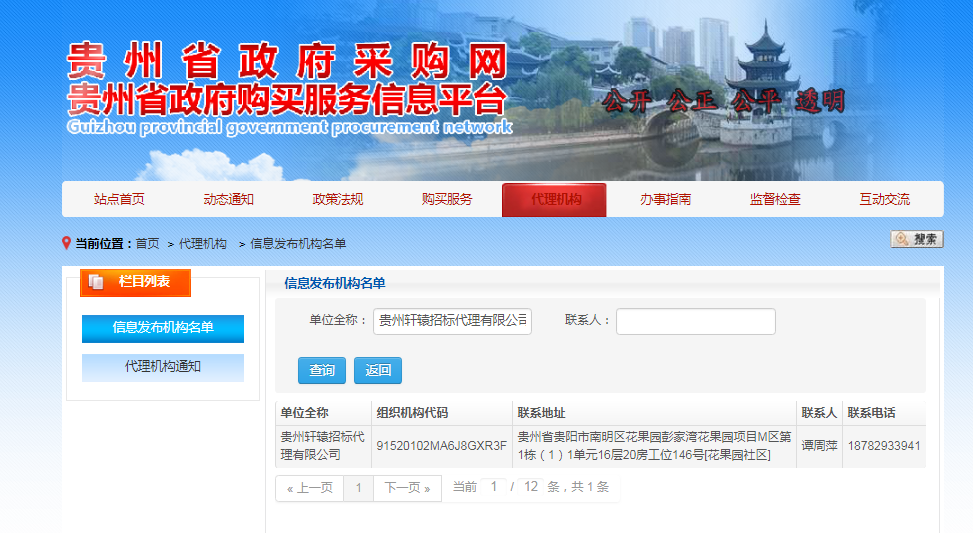 贵州省政府采购网代理机构库备案登记截图
